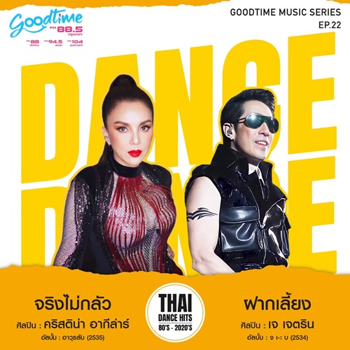 บ้านเมือง Goodtime Radio เพิ่มช่วงความสุข เปิดเพลงสากลฮิตระดับอินเตอร์